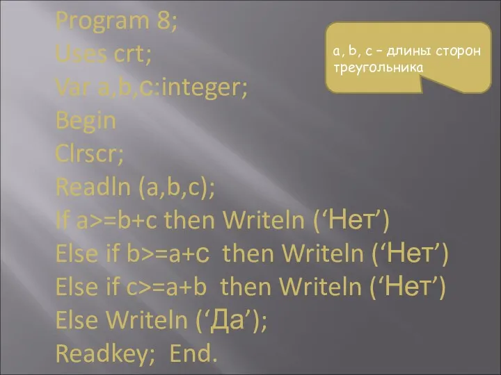 Program 8; Uses crt; Var a,b,с:integer; Begin Clrscr; Readln (a,b,c);