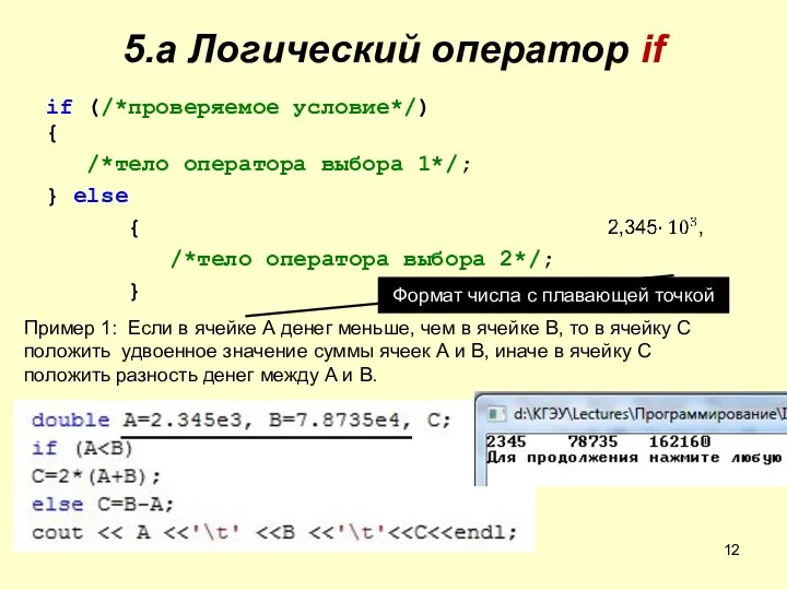 5.а Логический оператор if if (/*проверяемое условие*/) { /*тело оператора