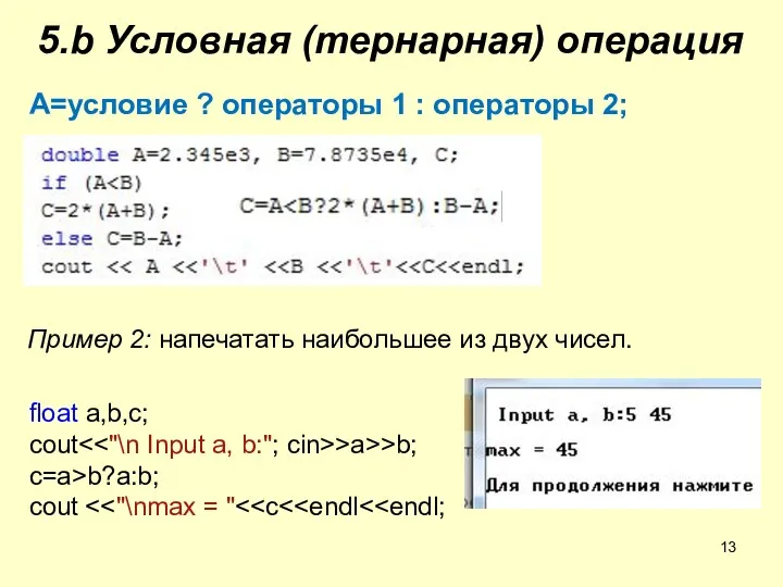 5.b Условная (тернарная) операция A=условие ? операторы 1 : операторы