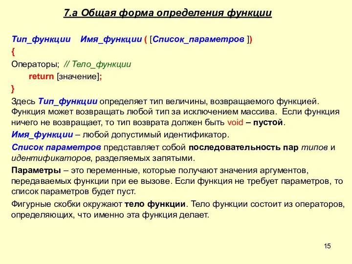 7.a Общая форма определения функции Тип_функции Имя_функции ( [Список_параметров ])