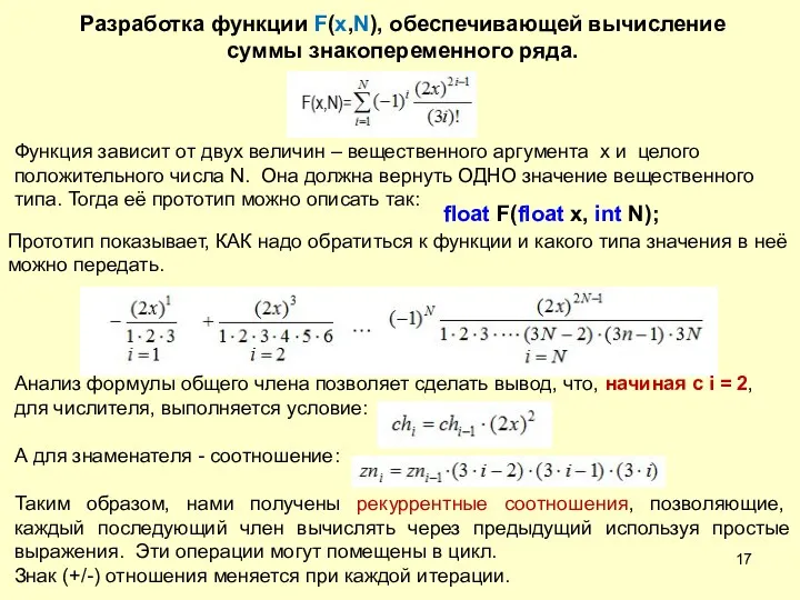 Разработка функции F(x,N), обеспечивающей вычисление суммы знакопеременного ряда. Функция зависит