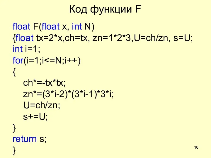 Код функции F float F(float x, int N) {float tx=2*x,ch=tx,