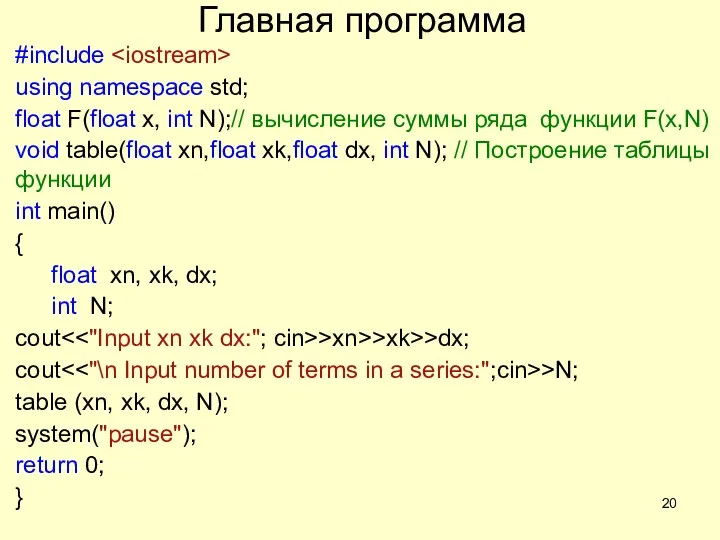 Главная программа #include using namespace std; float F(float x, int