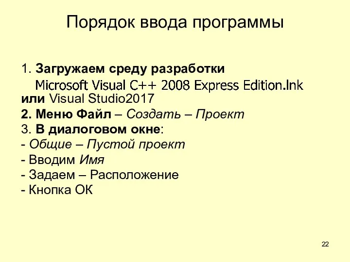 Порядок ввода программы 1. Загружаем среду разработки или Visual Studio2017