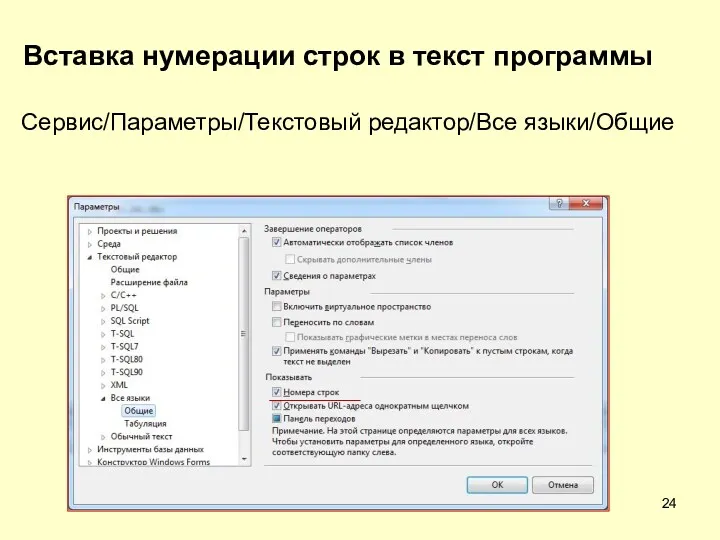 Вставка нумерации строк в текст программы Сервис/Параметры/Текстовый редактор/Все языки/Общие