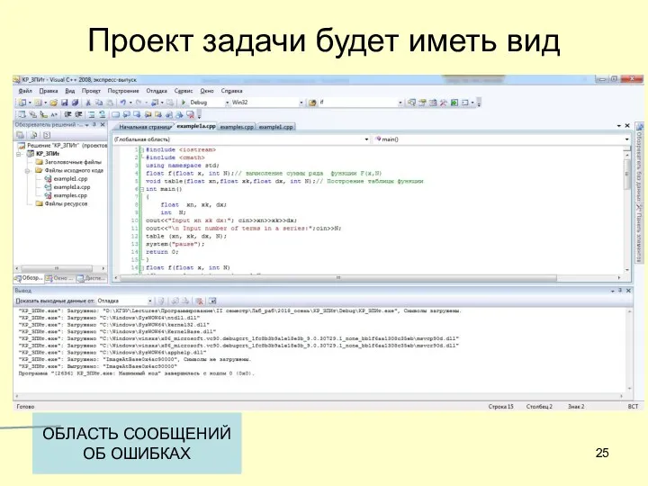 Проект задачи будет иметь вид ОБЛАСТЬ СООБЩЕНИЙ ОБ ОШИБКАХ