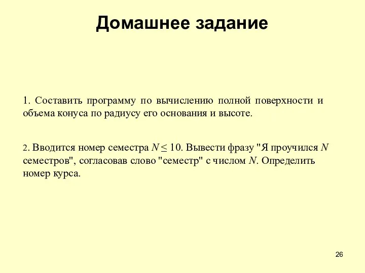 Домашнее задание 2. Вводится номер семестра N ≤ 10. Вывести