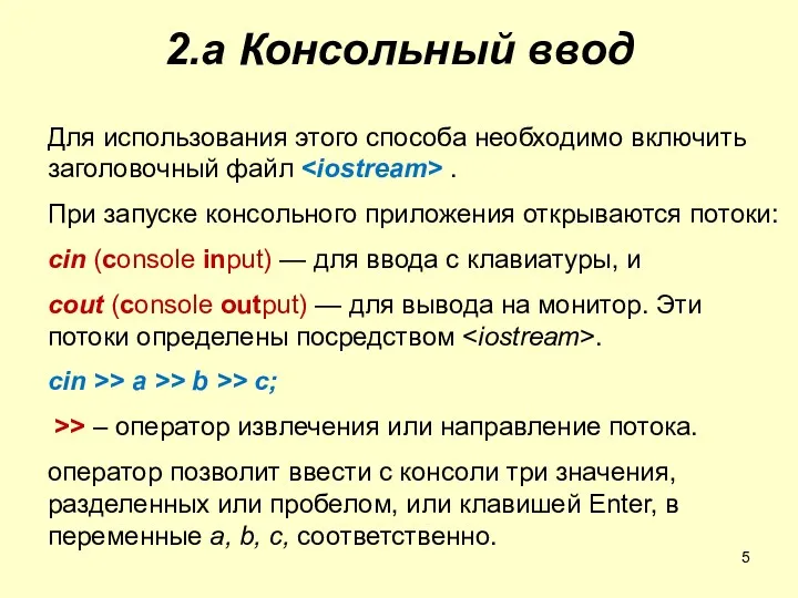 2.a Консольный ввод Для использования этого способа необходимо включить заголовочный