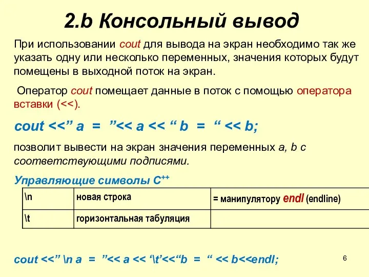 2.b Консольный вывод При использовании cout для вывода на экран