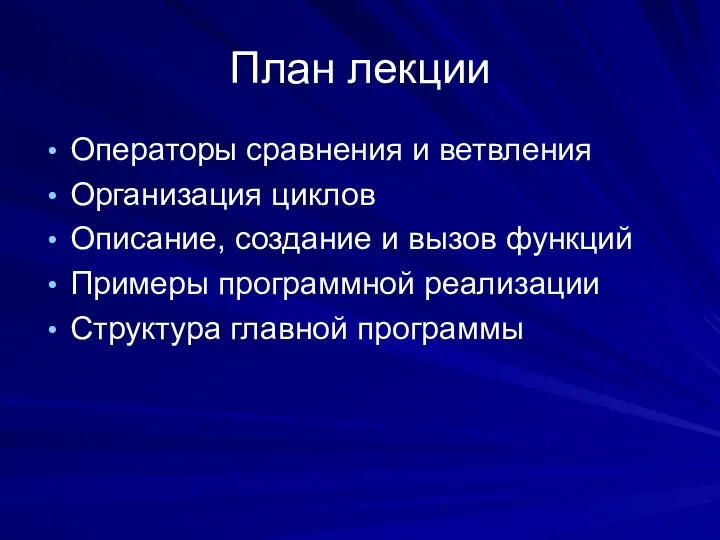 План лекции Операторы сравнения и ветвления Организация циклов Описание, создание