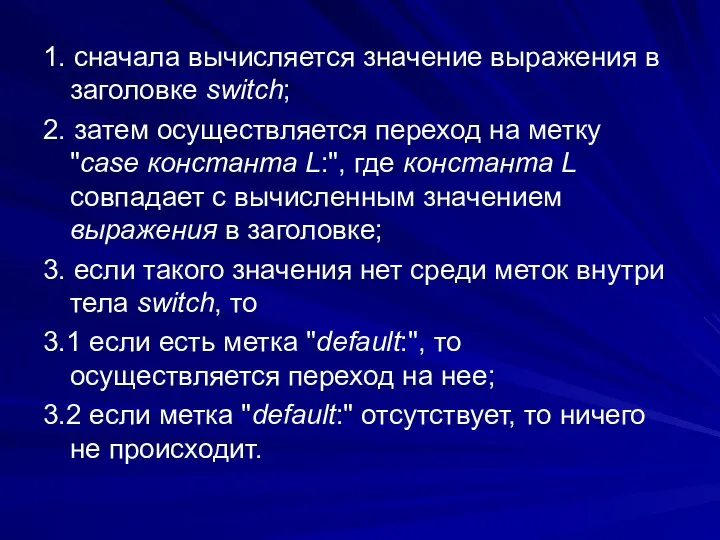 1. сначала вычисляется значение выражения в заголовке switch; 2. затем