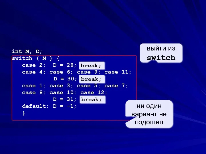 int M, D; switch ( M ) { case 2: