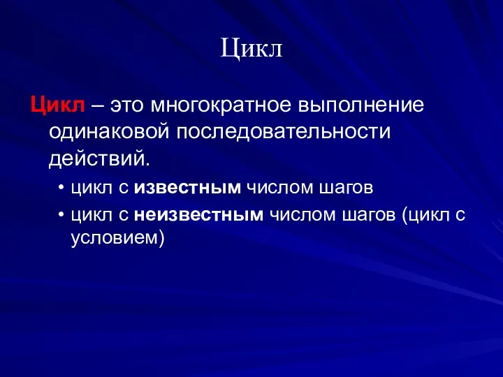 Цикл Цикл – это многократное выполнение одинаковой последовательности действий. цикл