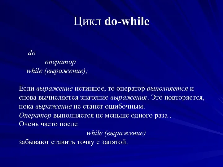 Цикл do-while do оператор while (выражение); Если выражение истинное, то