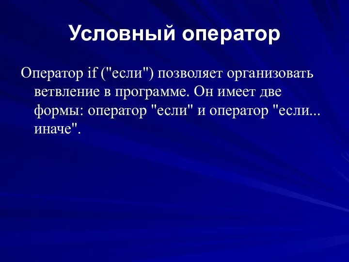 Условный оператор Оператор if ("если") позволяет организовать ветвление в программе.