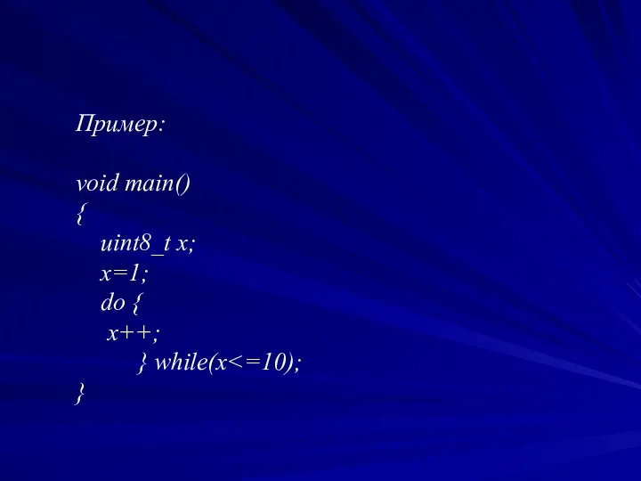 Пример: void main() { uint8_t x; x=1; do { x++; } while(x }