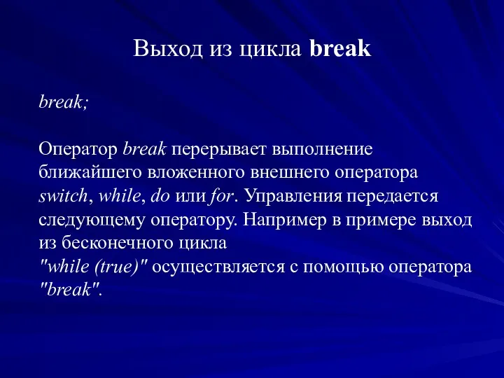 Выход из цикла break break; Оператор break перерывает выполнение ближайшего