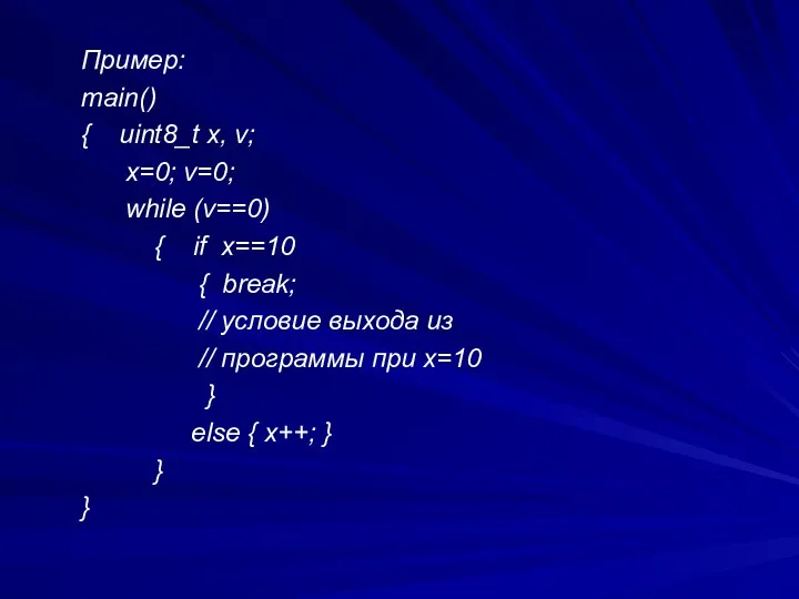 Пример: main() { uint8_t x, v; x=0; v=0; while (v==0)