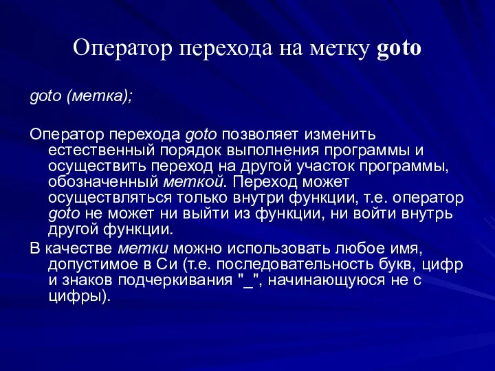 Оператор перехода на метку goto goto (метка); Оператор перехода goto