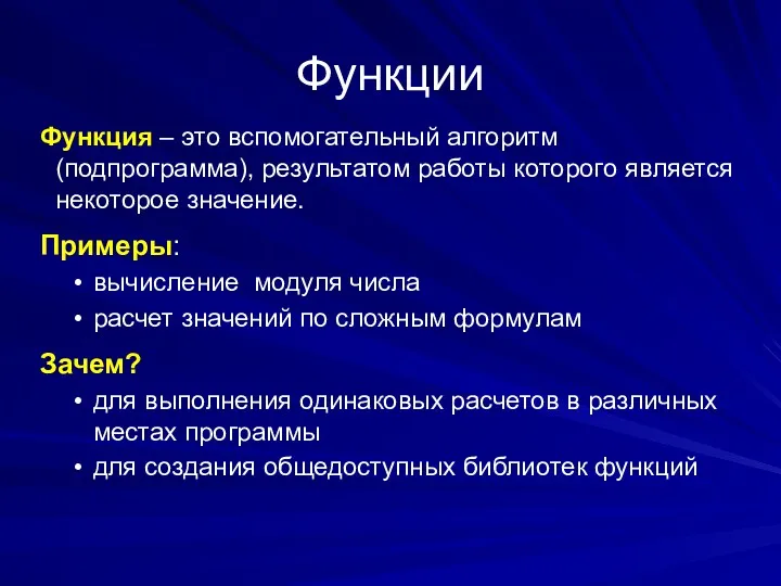 Функции Функция – это вспомогательный алгоритм (подпрограмма), результатом работы которого