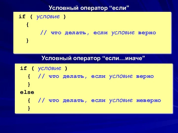 if ( условие ) { // что делать, если условие