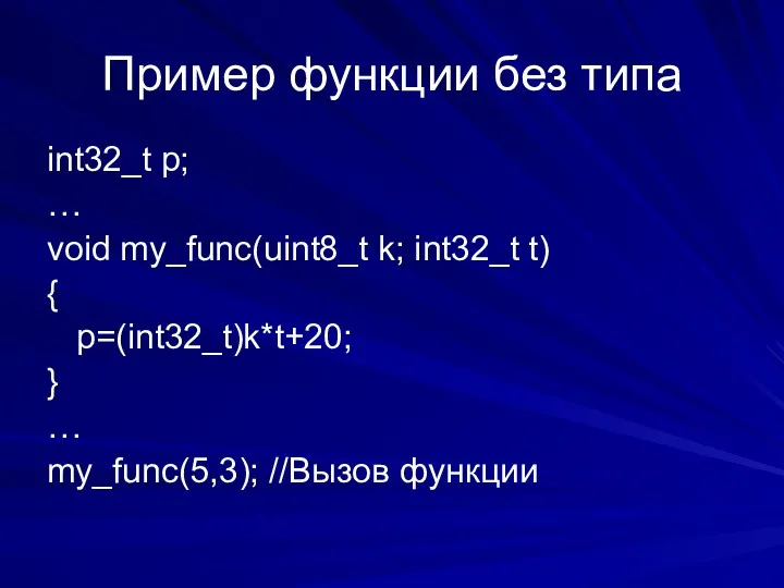 Пример функции без типа int32_t p; … void my_func(uint8_t k;