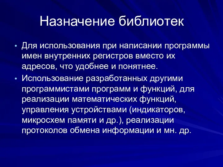 Назначение библиотек Для использования при написании программы имен внутренних регистров