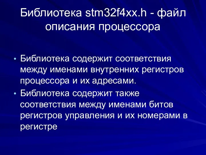 Библиотека stm32f4xx.h - файл описания процессора Библиотека содержит соответствия между