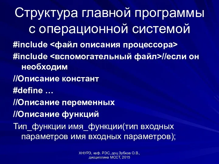 Структура главной программы с операционной системой #include #include //если он