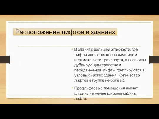 Расположение лифтов в зданиях В зданиях большей этажности, где лифты