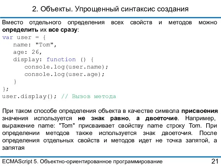 2. Объекты. Упрощенный синтаксис создания Вместо отдельного определения всех свойств