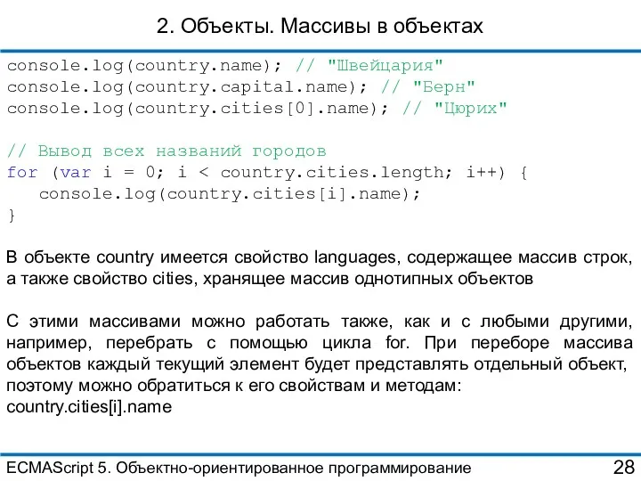 2. Объекты. Массивы в объектах console.log(country.name); // "Швейцария" console.log(country.capital.name); // "Берн" console.log(country.cities[0].name); //