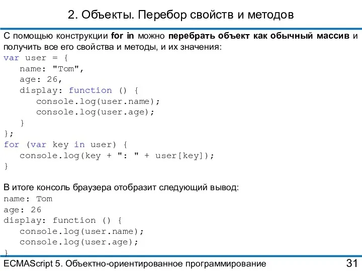 2. Объекты. Перебор свойств и методов С помощью конструкции for in можно перебрать