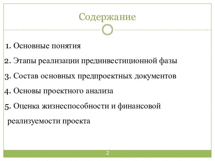 Содержание Основные понятия Этапы реализации прединвестиционной фазы Состав основных предпроектных