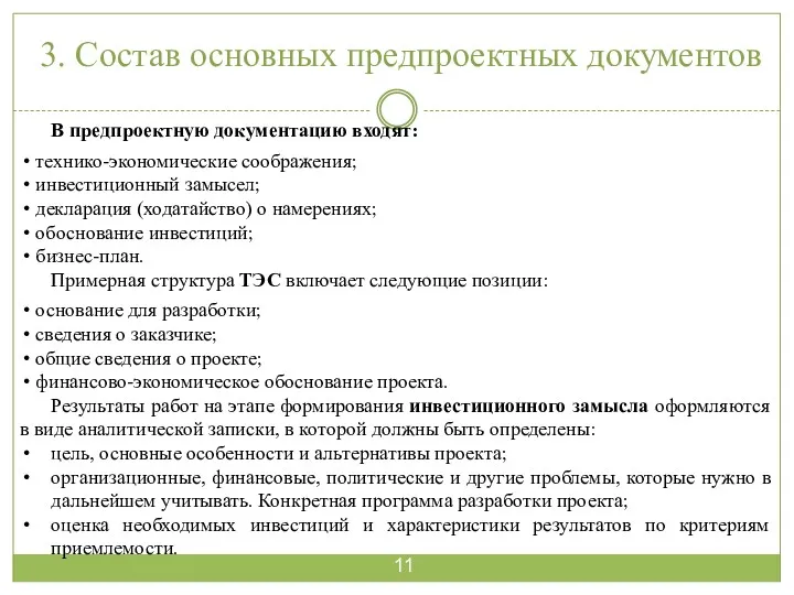 3. Состав основных предпроектных документов В предпроектную документацию входят: технико-экономические