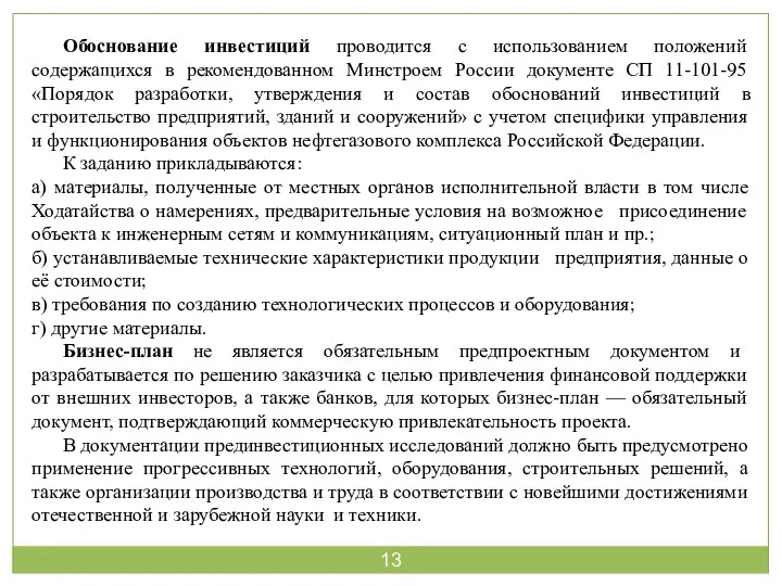 Обоснование инвестиций проводится с использованием положений содержащихся в рекомендованном Минстроем