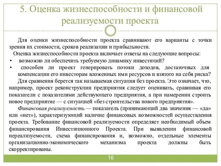 5. Оценка жизнеспособности и финансовой реализуемости проекта Для оценки жизнеспособности