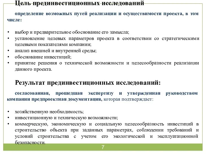 Цель прединвестиционных исследований определение возможных путей реализации и осуществимости проекта,