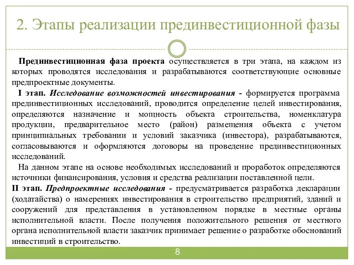 2. Этапы реализации прединвестиционной фазы Прединвестиционная фаза проекта осуществляется в