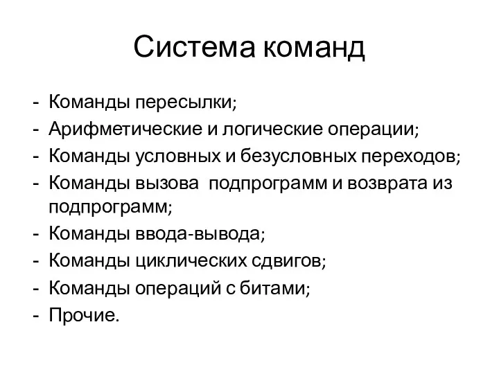 Система команд Команды пересылки; Арифметические и логические операции; Команды условных