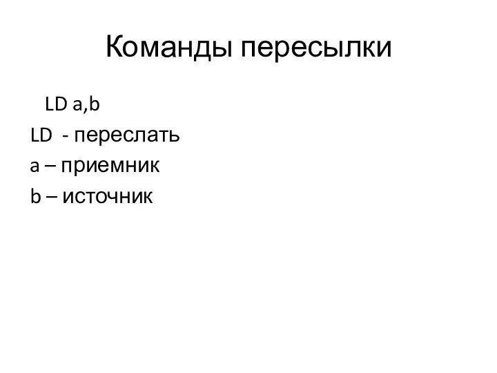 Команды пересылки LD a,b LD - переслать a – приемник b – источник