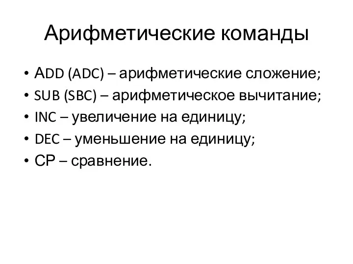 Арифметические команды АDD (ADC) – арифметические сложение; SUB (SBC) –