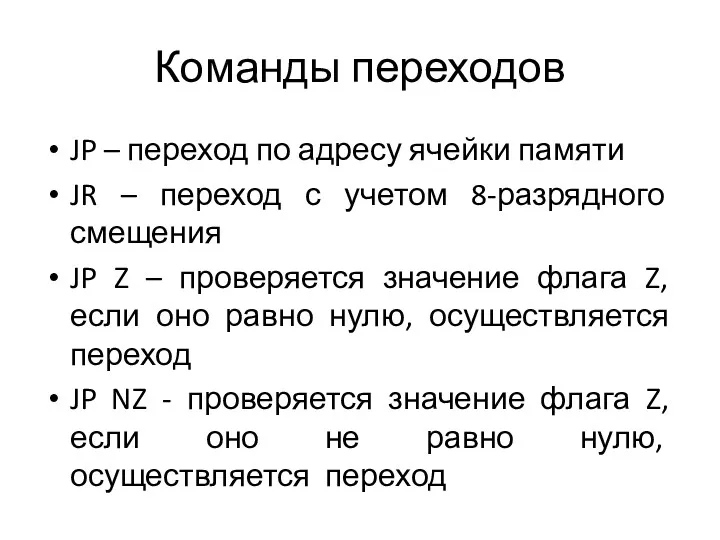 Команды переходов JP – переход по адресу ячейки памяти JR