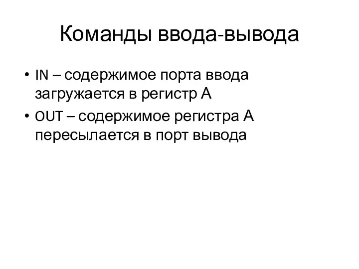 Команды ввода-вывода IN – содержимое порта ввода загружается в регистр