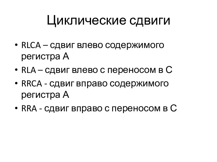 Циклические сдвиги RLCA – сдвиг влево содержимого регистра А RLA