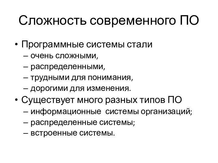 Сложность современного ПО Программные системы стали очень сложными, распределенными, трудными