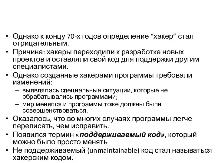 Однако к концу 70-х годов определение “хакер” стал отрицательным. Причина: