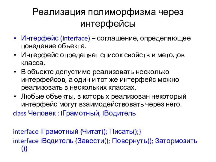 Реализация полиморфизма через интерфейсы Интерфейс (interface) – соглашение, определяющее поведение