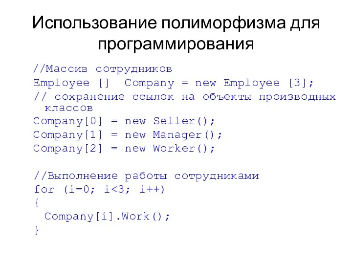 Использование полиморфизма для программирования //Массив сотрудников Employee [] Company =