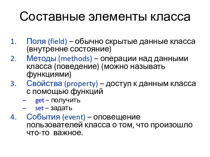 Составные элементы класса Поля (field) – обычно скрытые данные класса